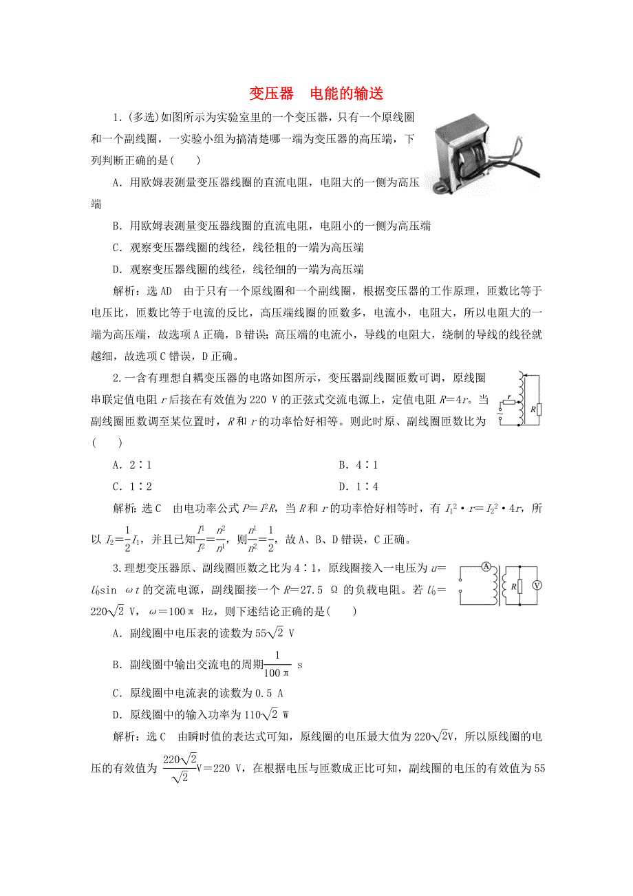 2022年高考物理一轮复习 课时检测（六十六）变压器 电能的输送（含解析）新人教版.doc_第1页