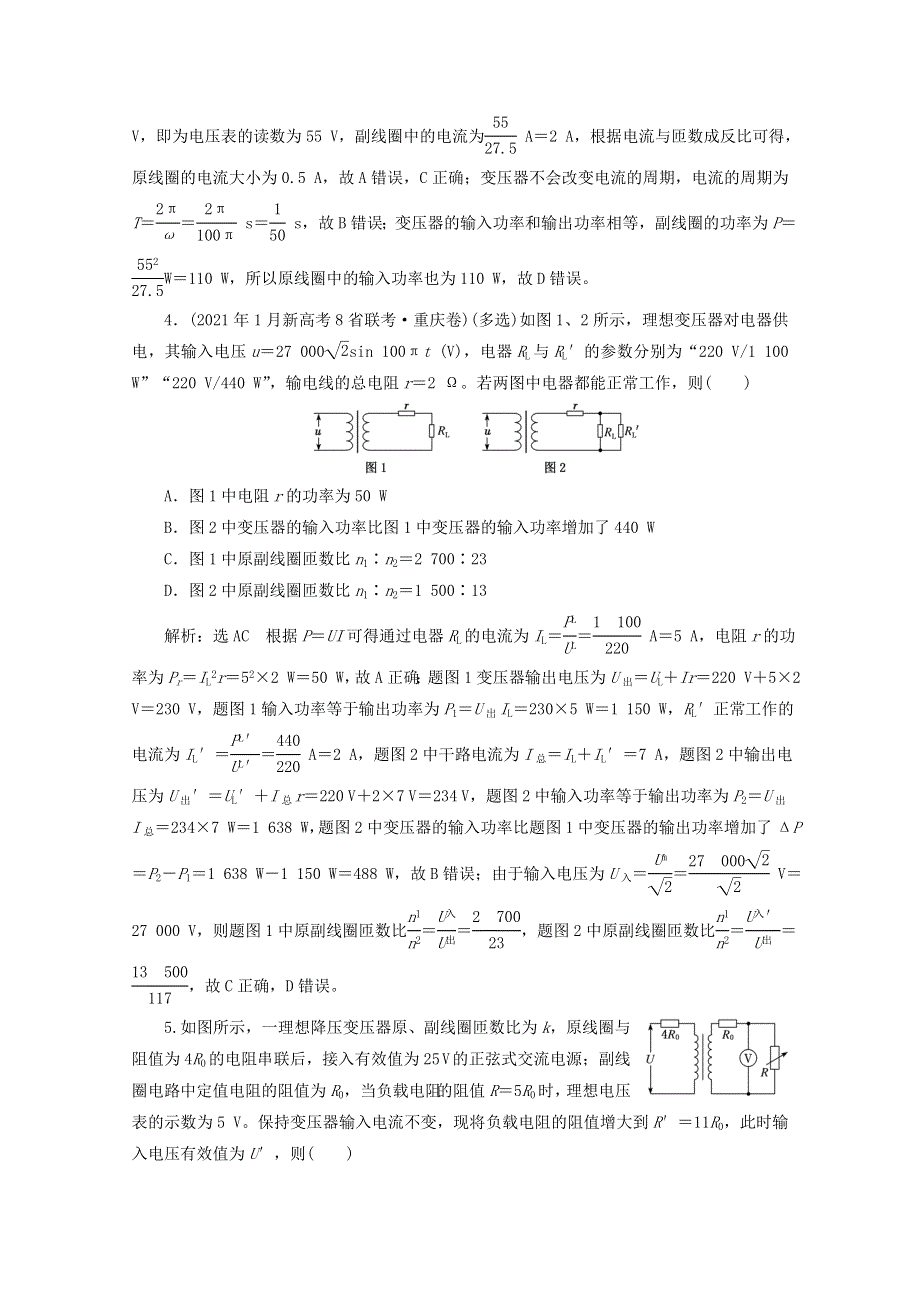 2022年高考物理一轮复习 课时检测（六十六）变压器 电能的输送（含解析）新人教版.doc_第2页