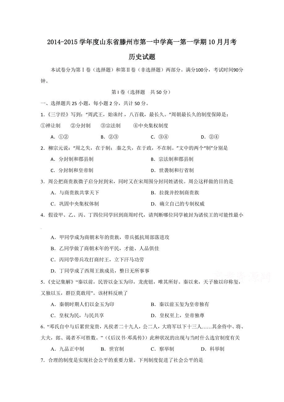 山东省滕州市第一中学2014-2015学年高一10月月考历史试题 WORD版含答案.doc_第1页