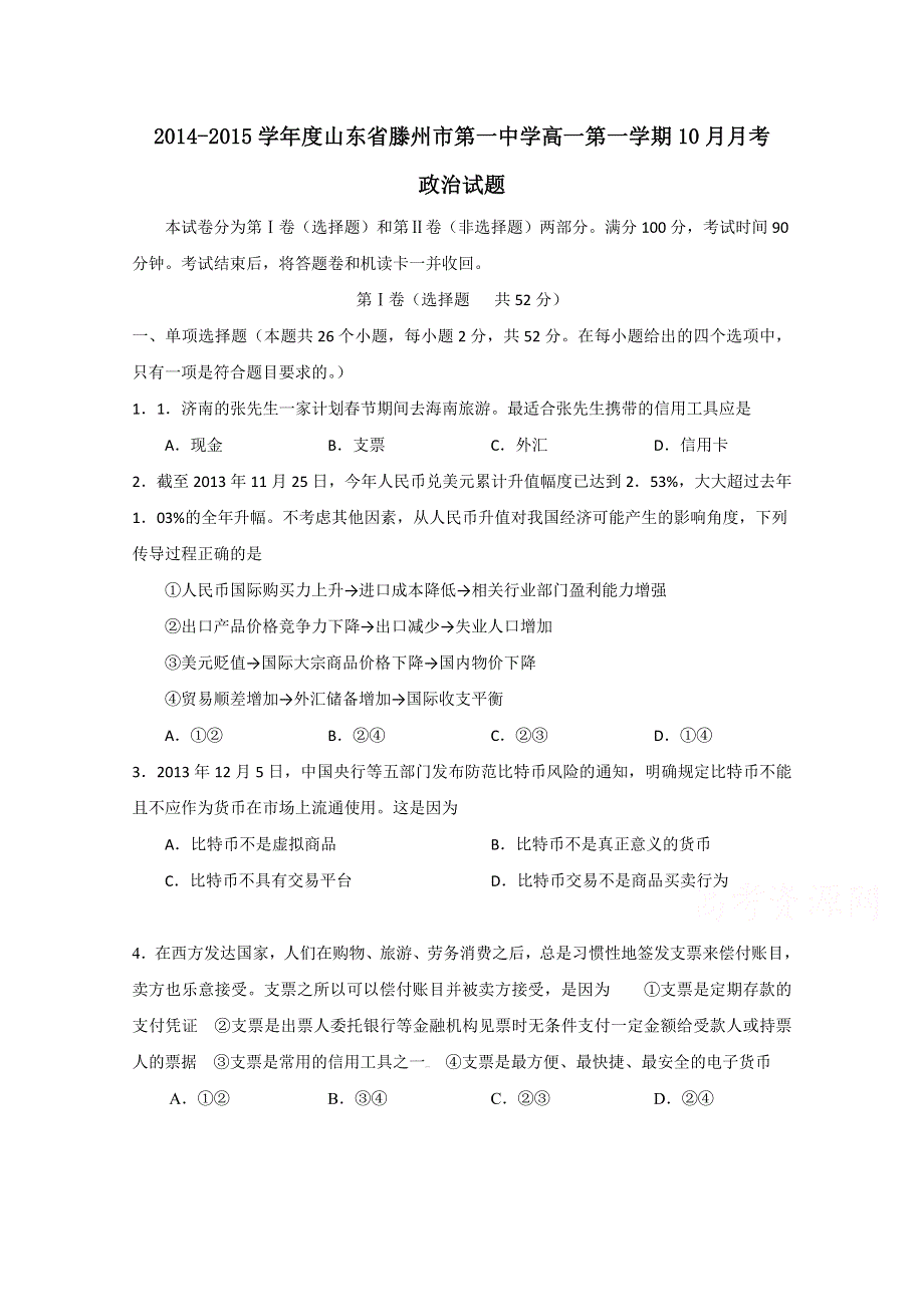 山东省滕州市第一中学2014-2015学年高一10月月考政治试题 WORD版含答案.doc_第1页