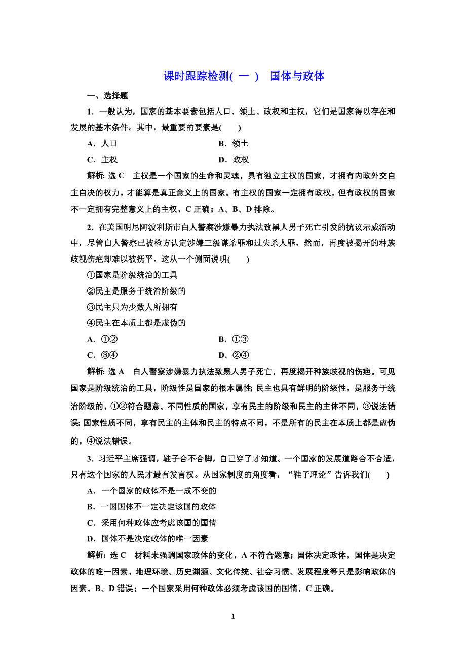 新教材2021-2022学年高中部编版政治选择性必修1课时检测：第一课 国体与政体 WORD版含解析.doc_第1页