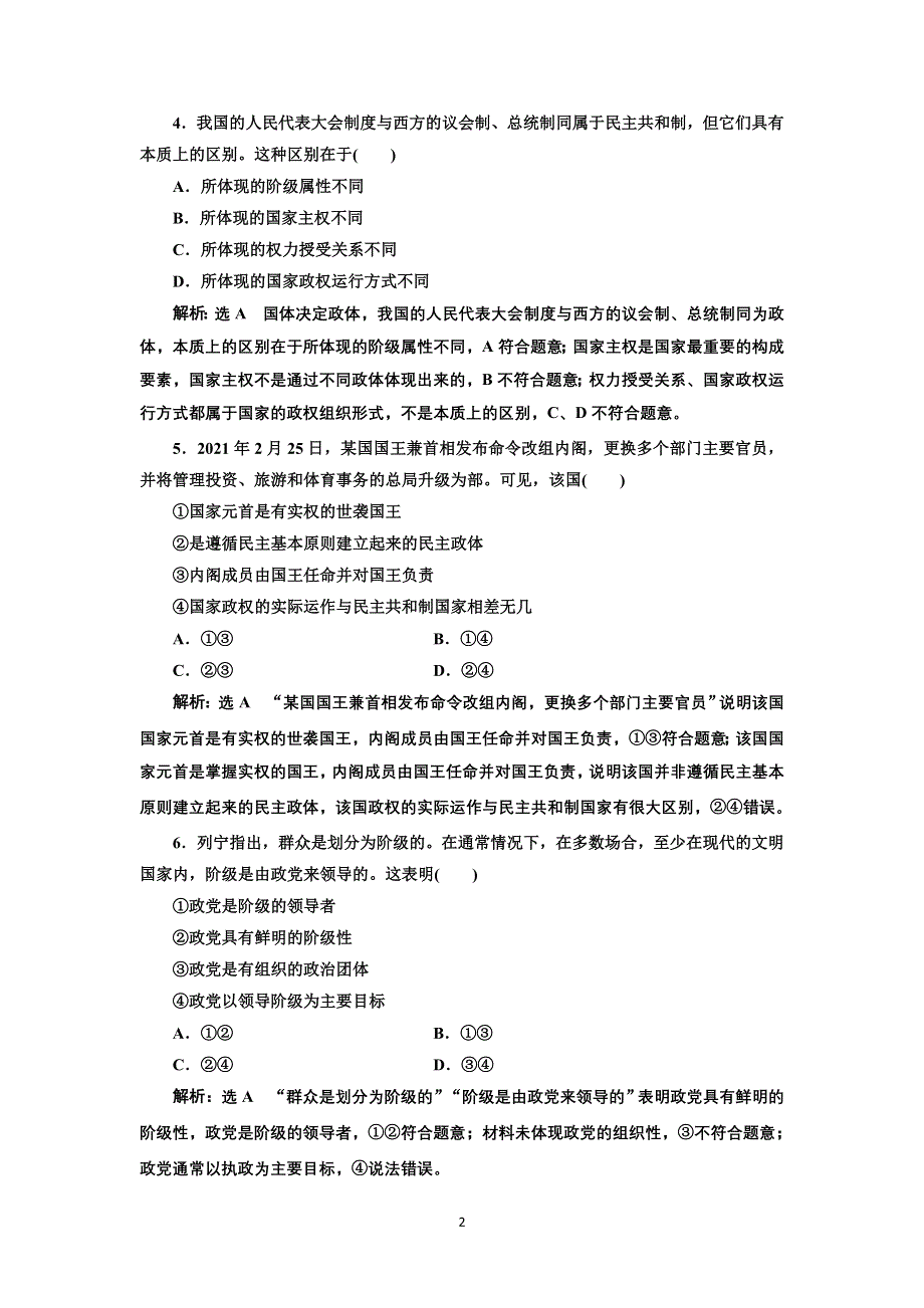 新教材2021-2022学年高中部编版政治选择性必修1课时检测：第一课 国体与政体 WORD版含解析.doc_第2页