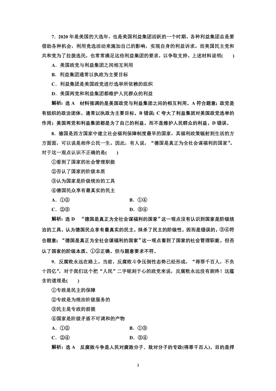 新教材2021-2022学年高中部编版政治选择性必修1课时检测：第一课 国体与政体 WORD版含解析.doc_第3页