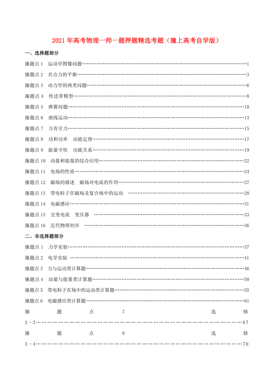 2021年高考物理一师一题押题精选考题（撞上高考自学版）.doc_第1页