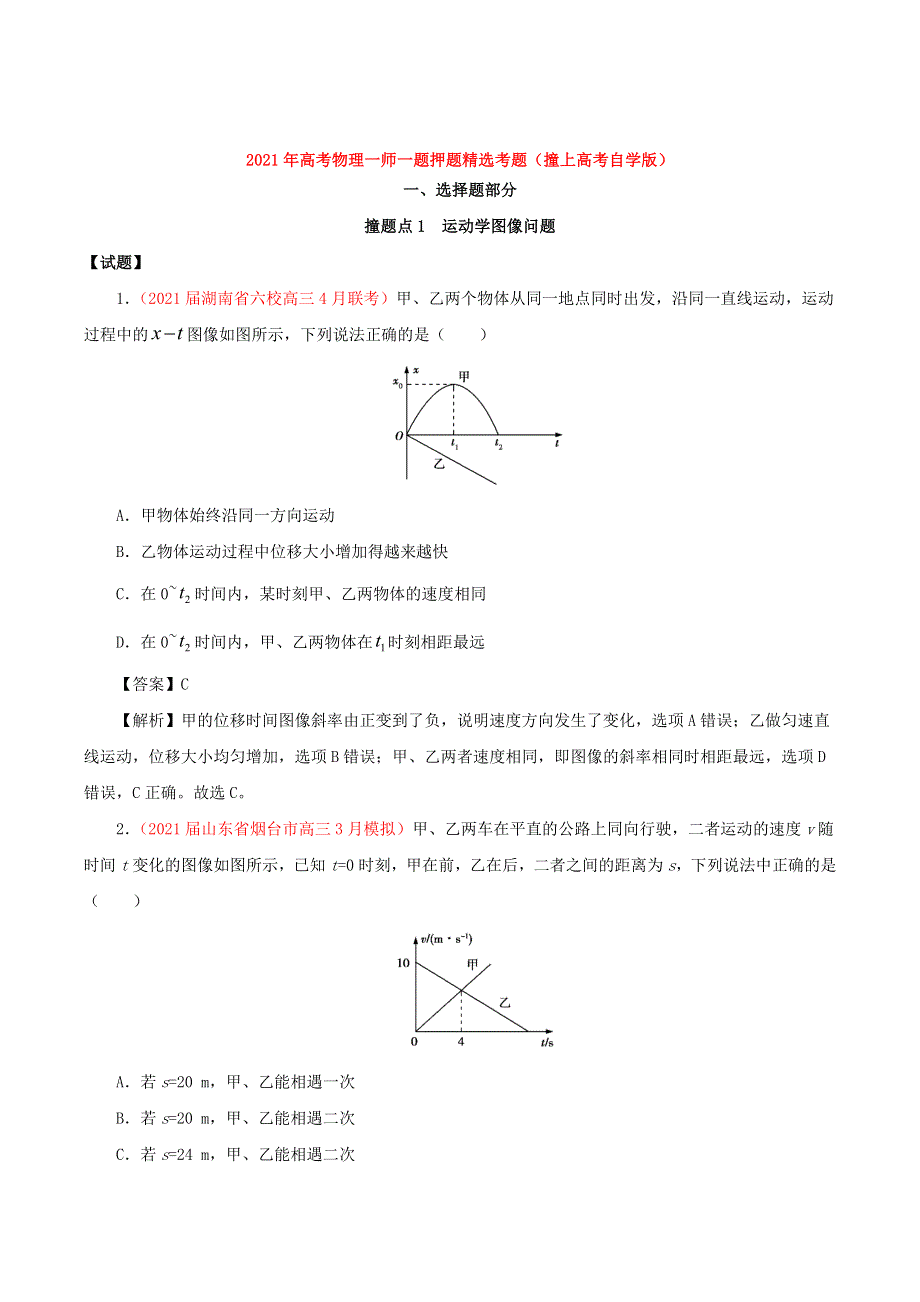 2021年高考物理一师一题押题精选考题（撞上高考自学版）.doc_第2页