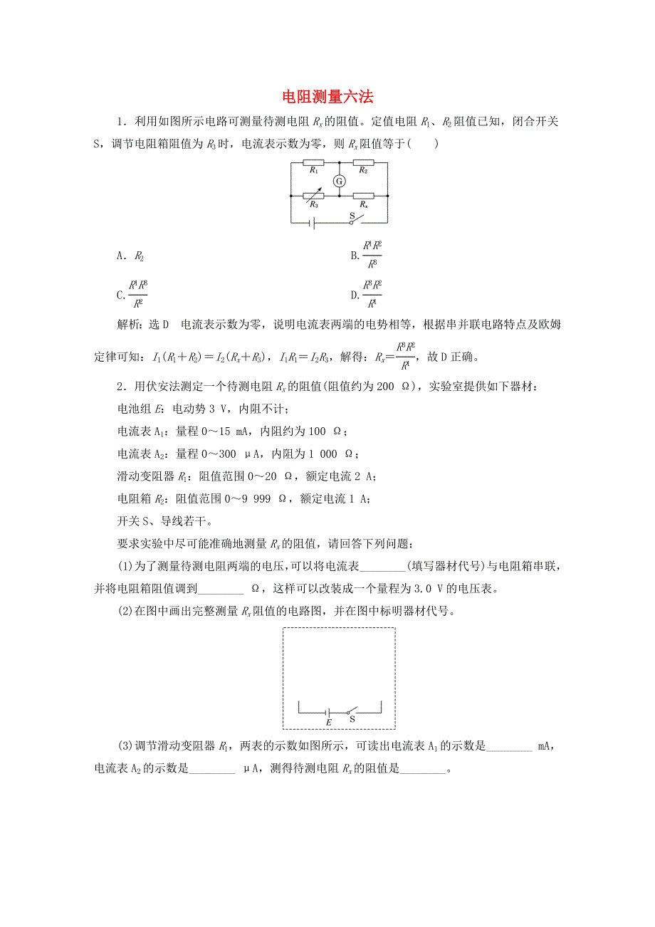 2022年高考物理一轮复习 课时检测（五十）电阻测量六法（含解析）新人教版.doc_第1页