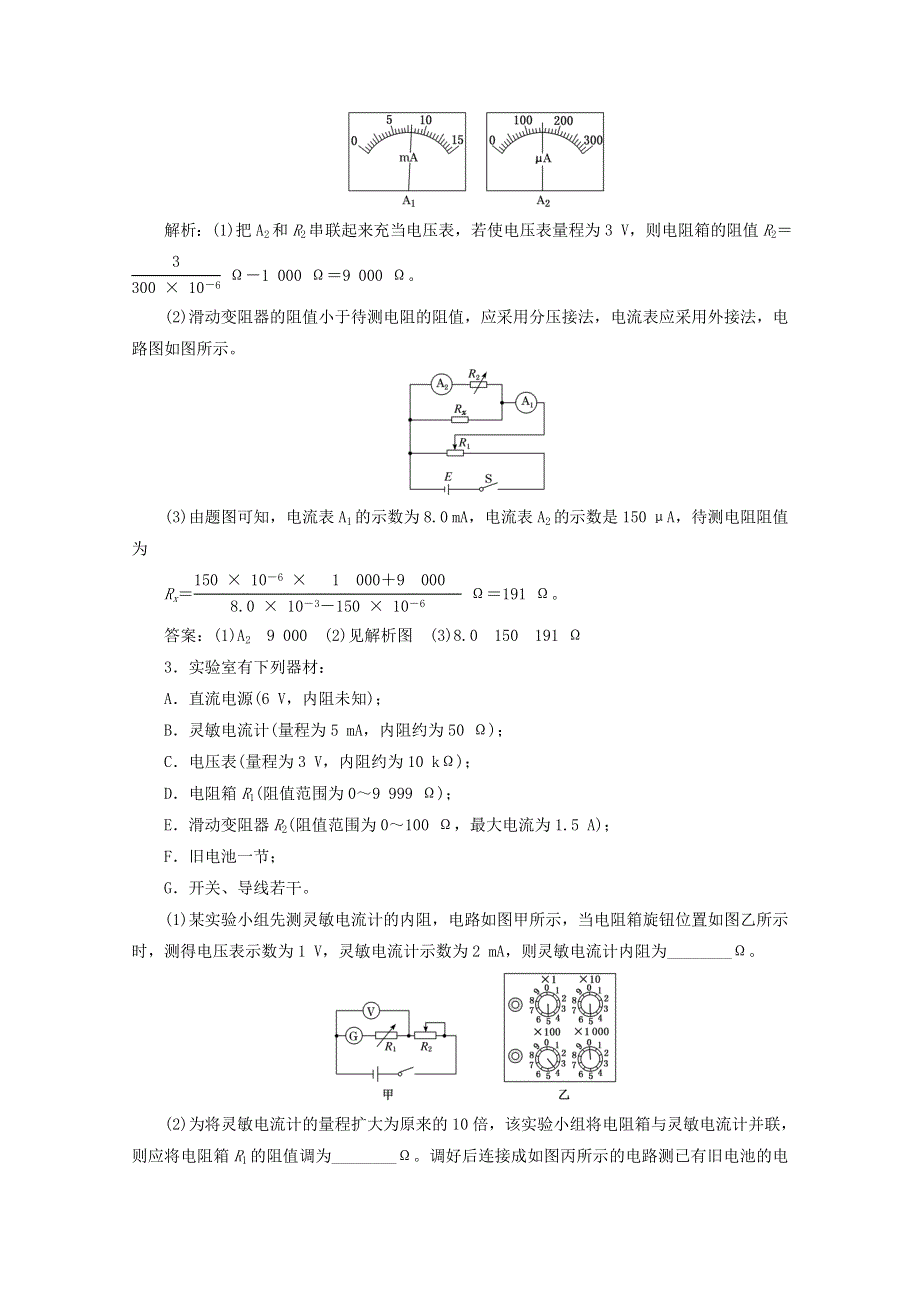 2022年高考物理一轮复习 课时检测（五十）电阻测量六法（含解析）新人教版.doc_第2页