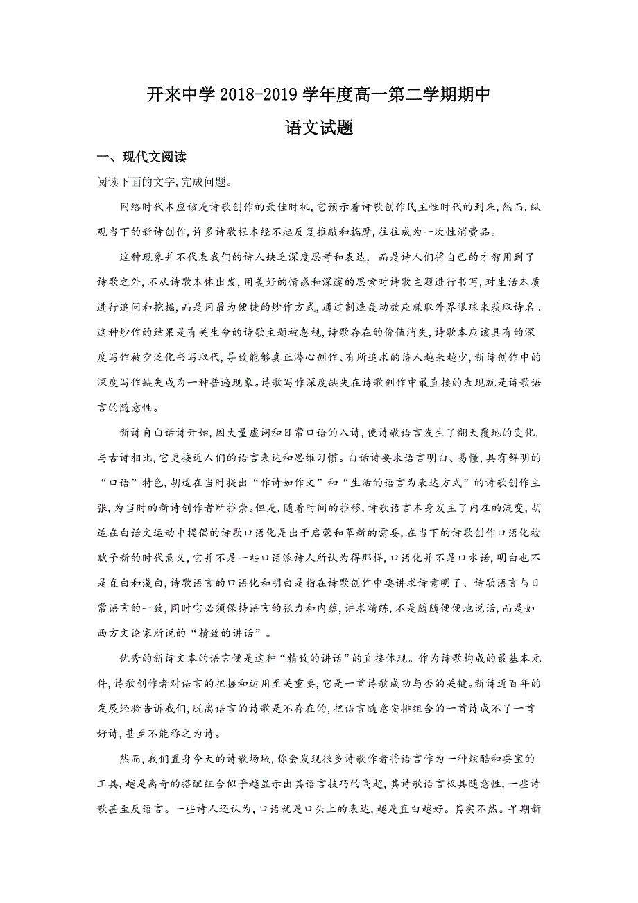 内蒙古自治区呼和浩特市开来中学2018-2019学年高一下学期期中考试语文试卷 WORD版含解析.doc_第1页