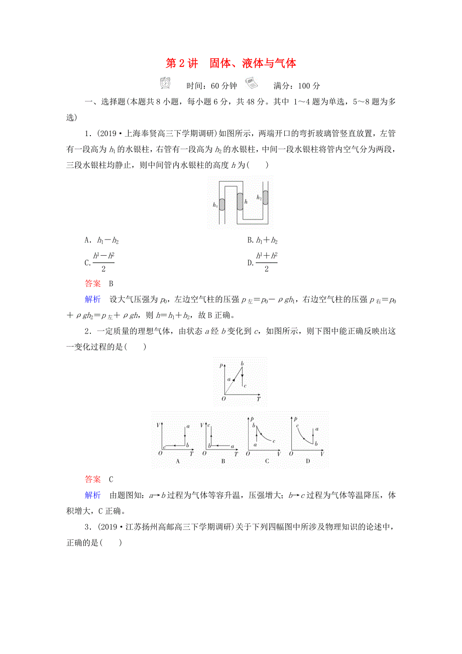 2021年高考物理一轮复习 第12章 热学 第2讲 固体、液体与气体课后作业（含解析）.doc_第1页