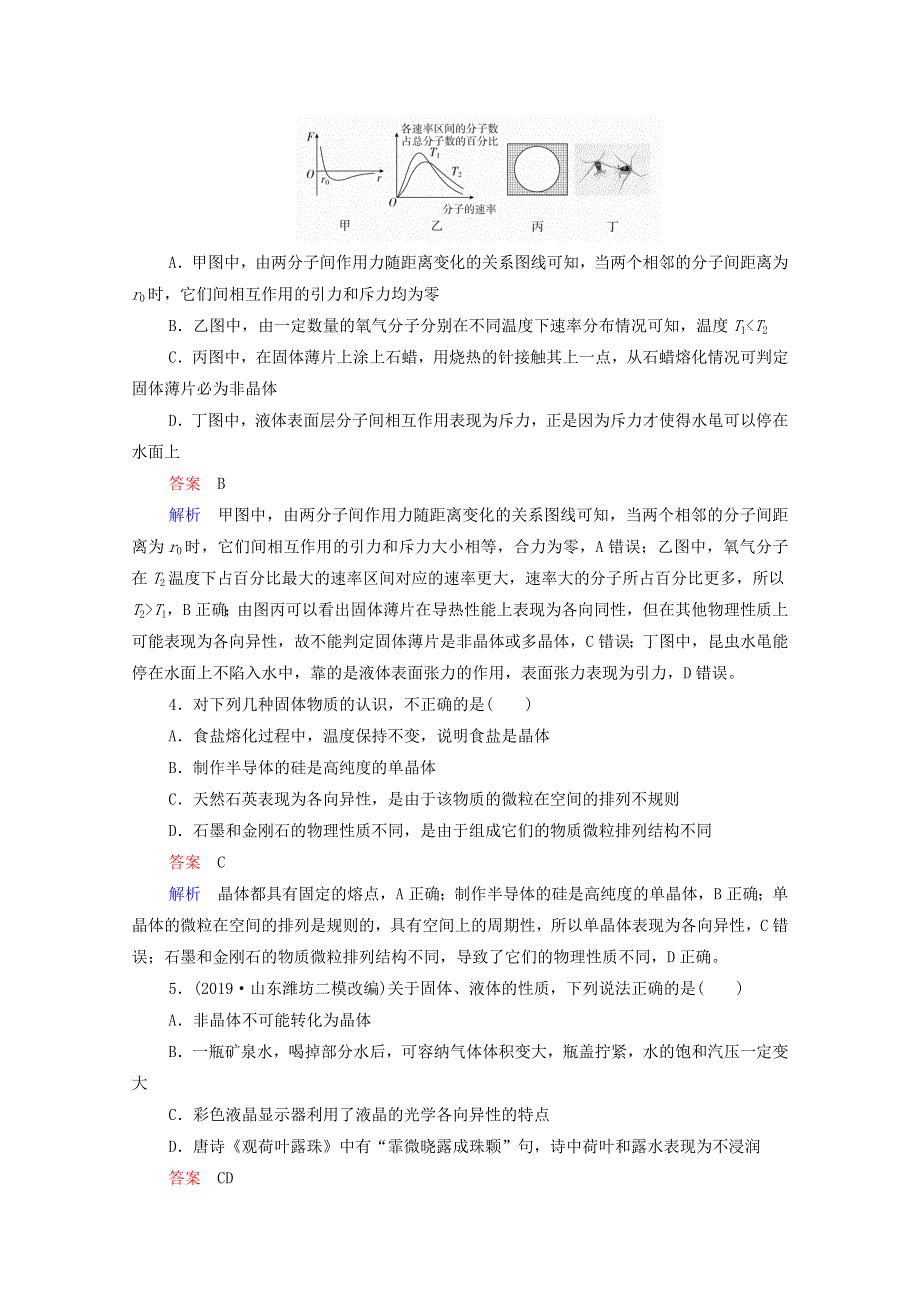 2021年高考物理一轮复习 第12章 热学 第2讲 固体、液体与气体课后作业（含解析）.doc_第2页