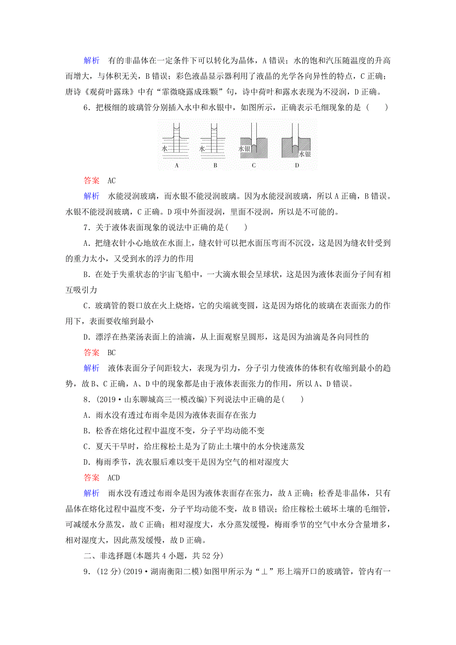 2021年高考物理一轮复习 第12章 热学 第2讲 固体、液体与气体课后作业（含解析）.doc_第3页