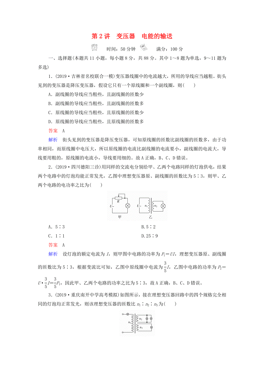 2021年高考物理一轮复习 第11章 交变电流 传感器 第2讲 变压器 电能的输送课后作业（含解析）.doc_第1页