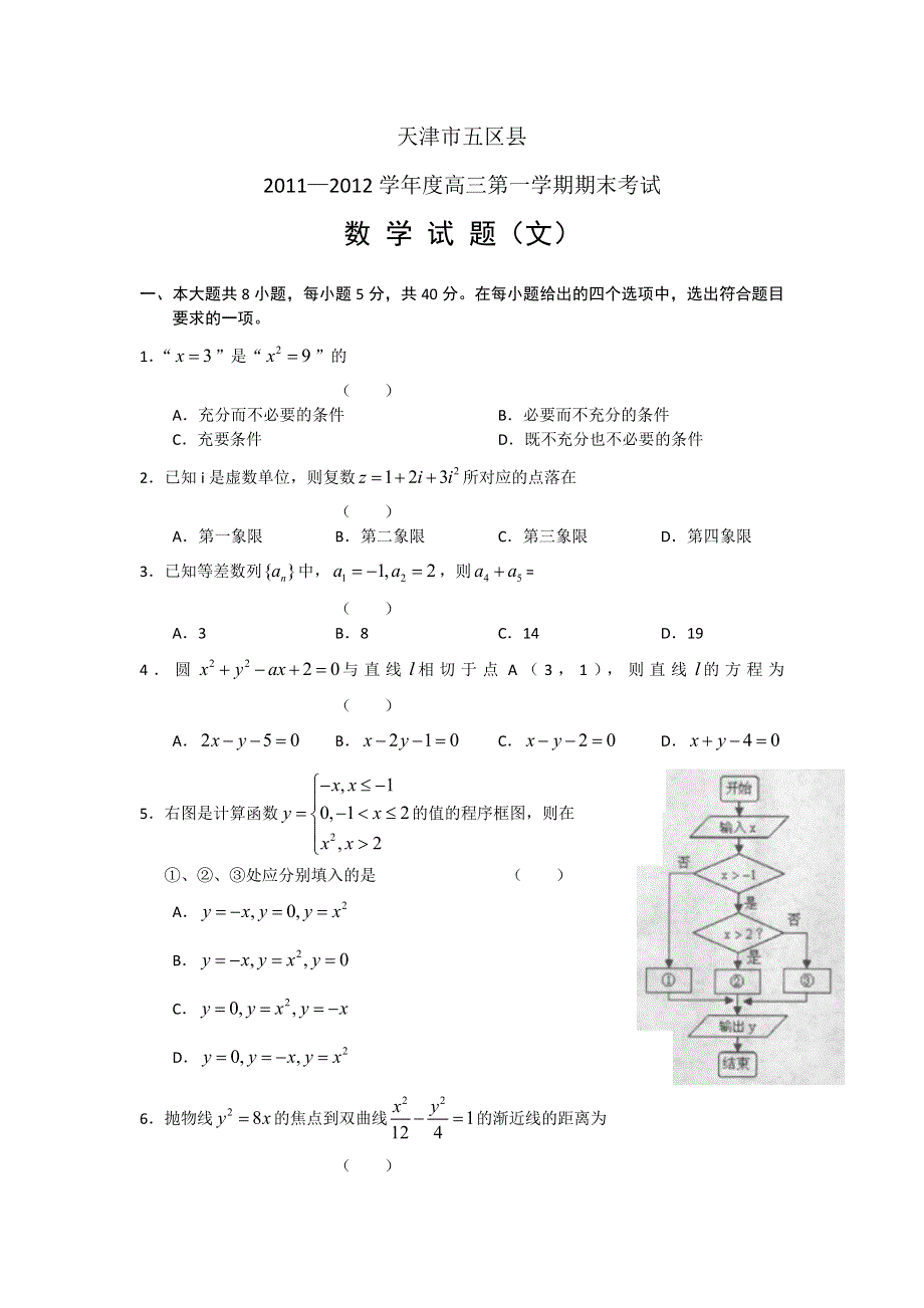 天津市五区县2012届高三上学期期末考试数学文试题 WORD版.doc_第1页