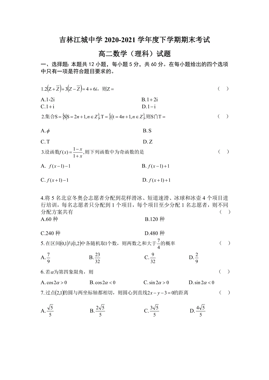 吉林省吉林市江城中学2020-2021学年高二下学期期末考试数学（理）试卷 WORD版含答案.doc_第1页