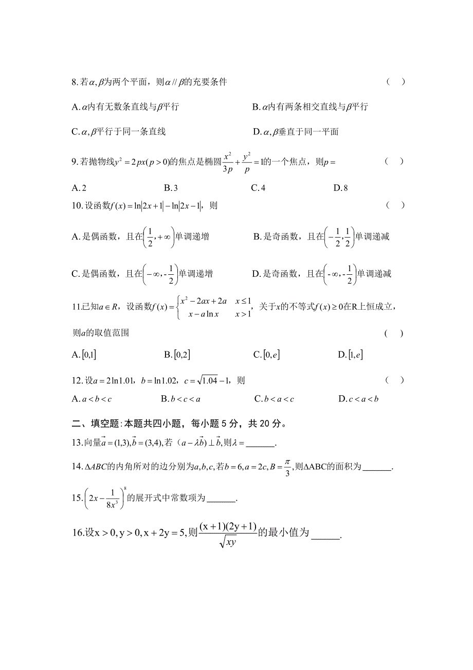 吉林省吉林市江城中学2020-2021学年高二下学期期末考试数学（理）试卷 WORD版含答案.doc_第2页