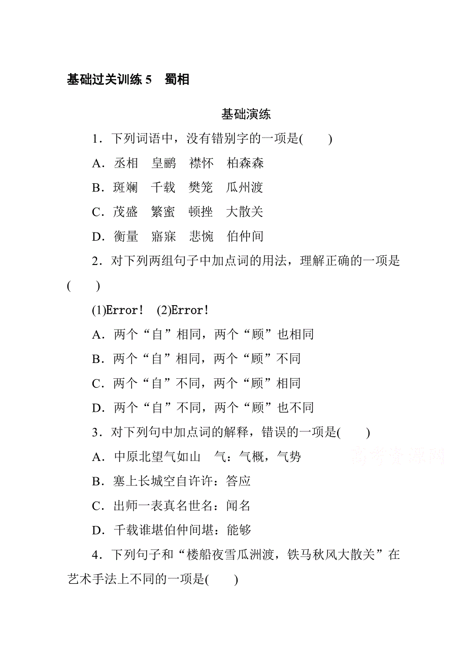 新教材2021-2022学年高中部编版语文选择性必修下册基础训练：第一单元 5 蜀相 WORD版含解析.docx_第1页