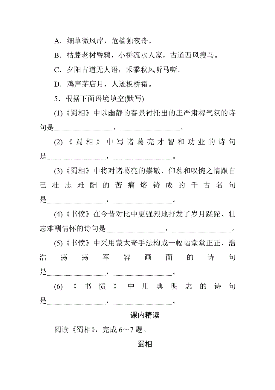 新教材2021-2022学年高中部编版语文选择性必修下册基础训练：第一单元 5 蜀相 WORD版含解析.docx_第2页