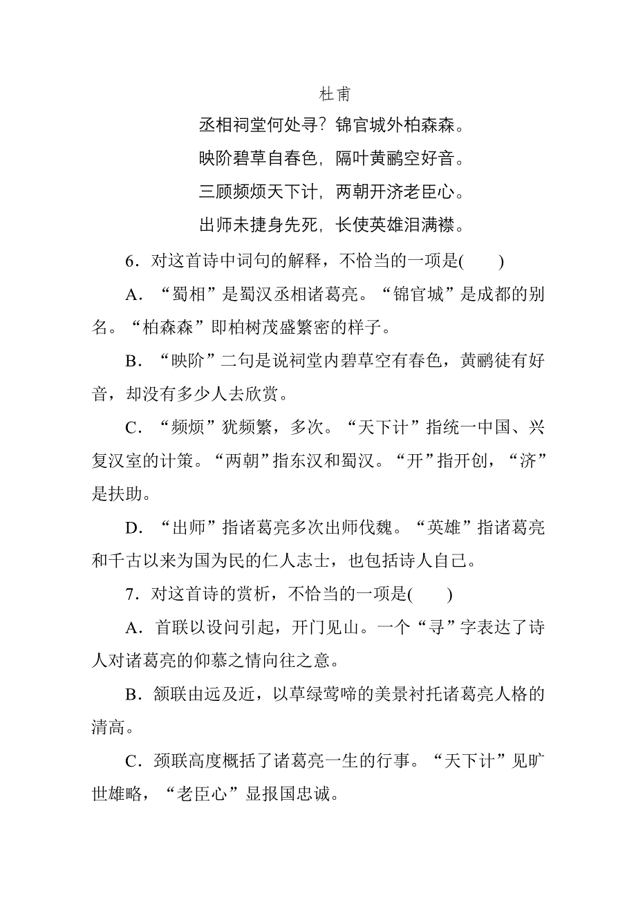 新教材2021-2022学年高中部编版语文选择性必修下册基础训练：第一单元 5 蜀相 WORD版含解析.docx_第3页