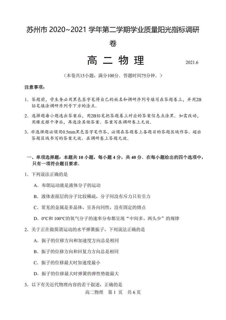 江苏省苏州市2020-2021学年高二下学期期末学业质量阳光指标调研卷物理试题 WORD版含答案.docx_第1页