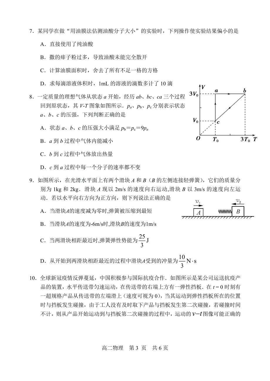 江苏省苏州市2020-2021学年高二下学期期末学业质量阳光指标调研卷物理试题 WORD版含答案.docx_第3页