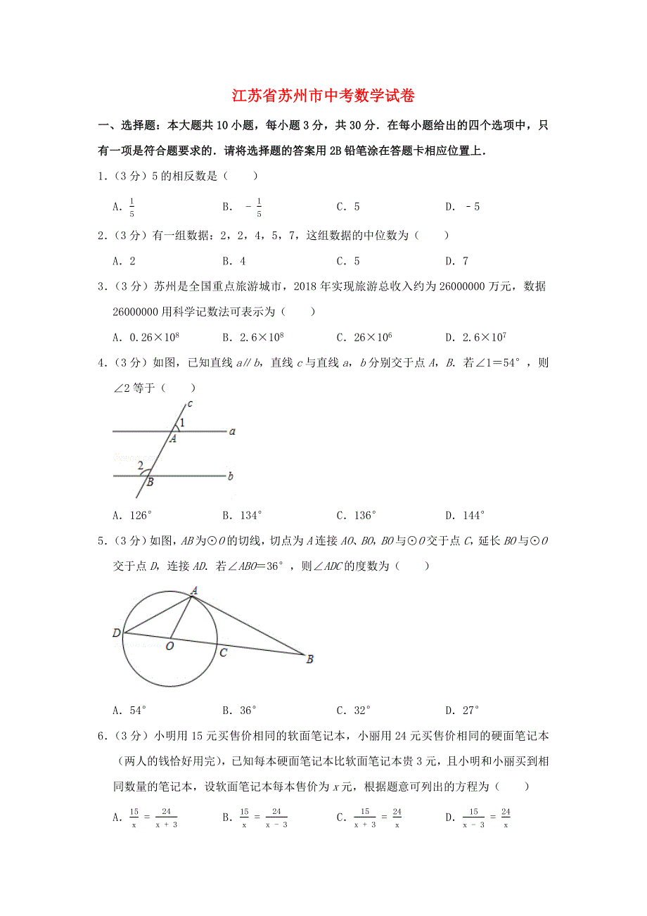 江苏省苏州市2021年中考数学模拟试题（含解析）.docx_第1页