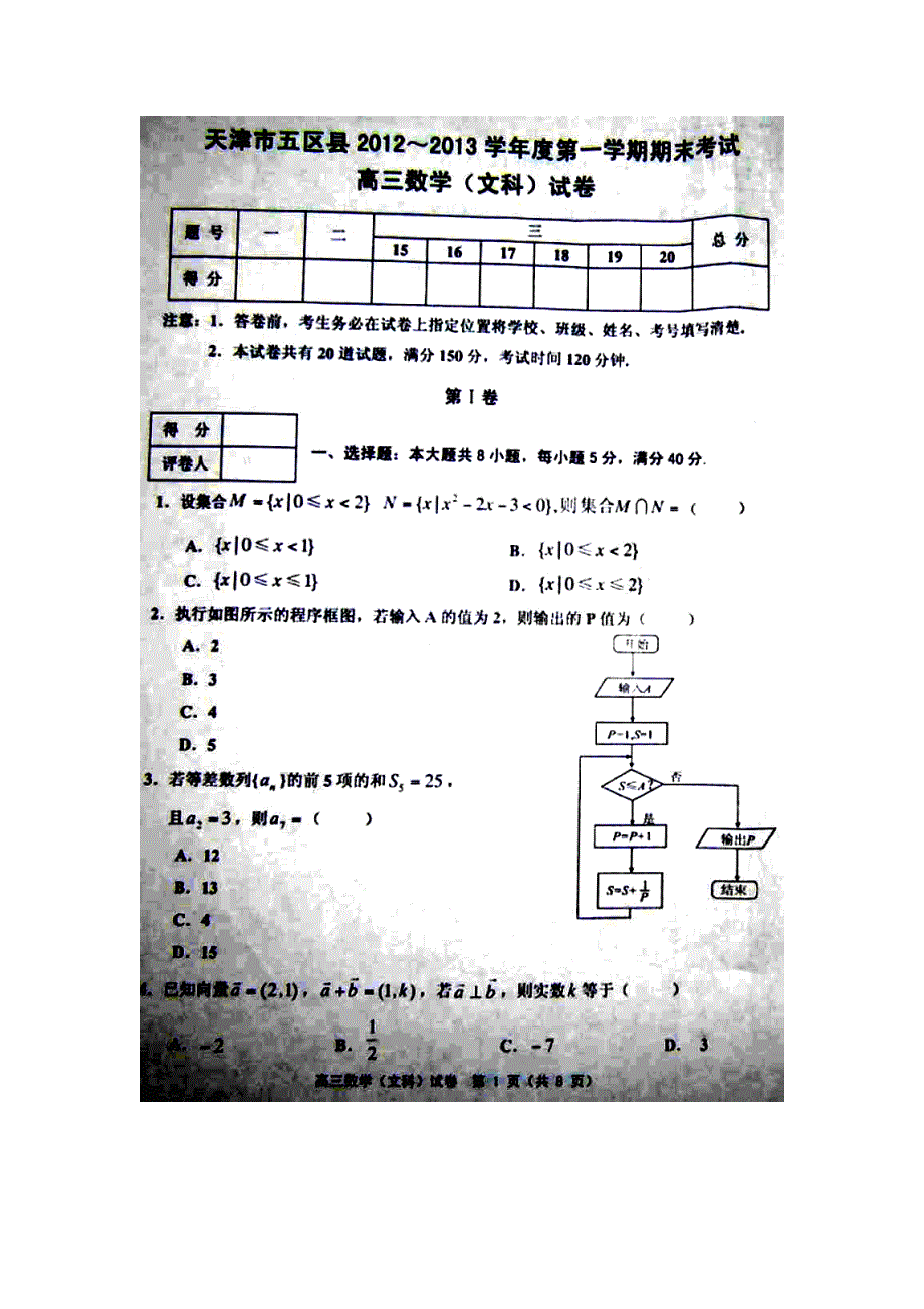 天津市五区县2013届高三上学期期末考试数学（文）试题 扫描版含答案.doc_第1页