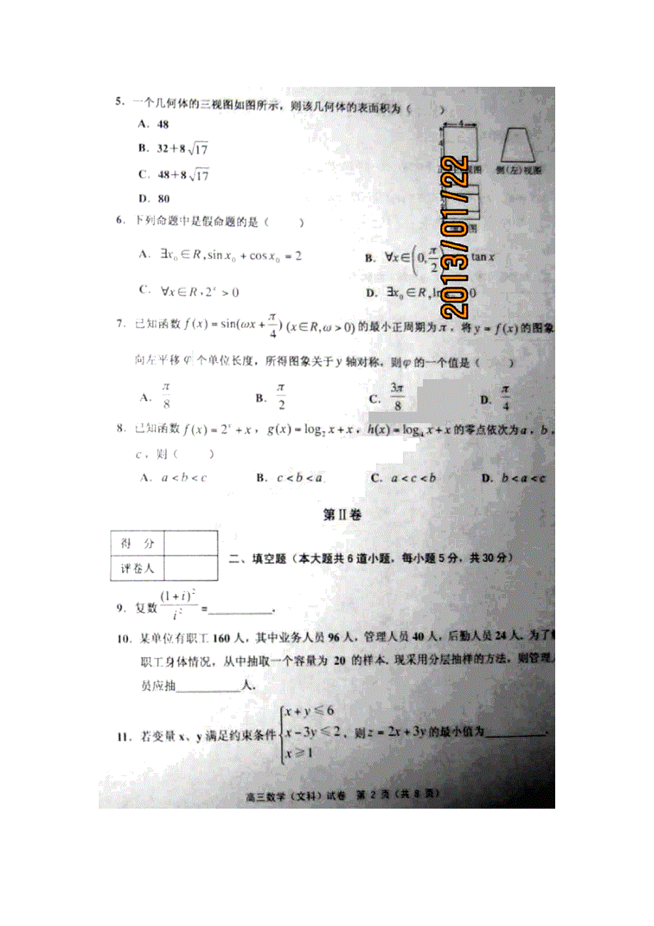 天津市五区县2013届高三上学期期末考试数学（文）试题 扫描版含答案.doc_第2页