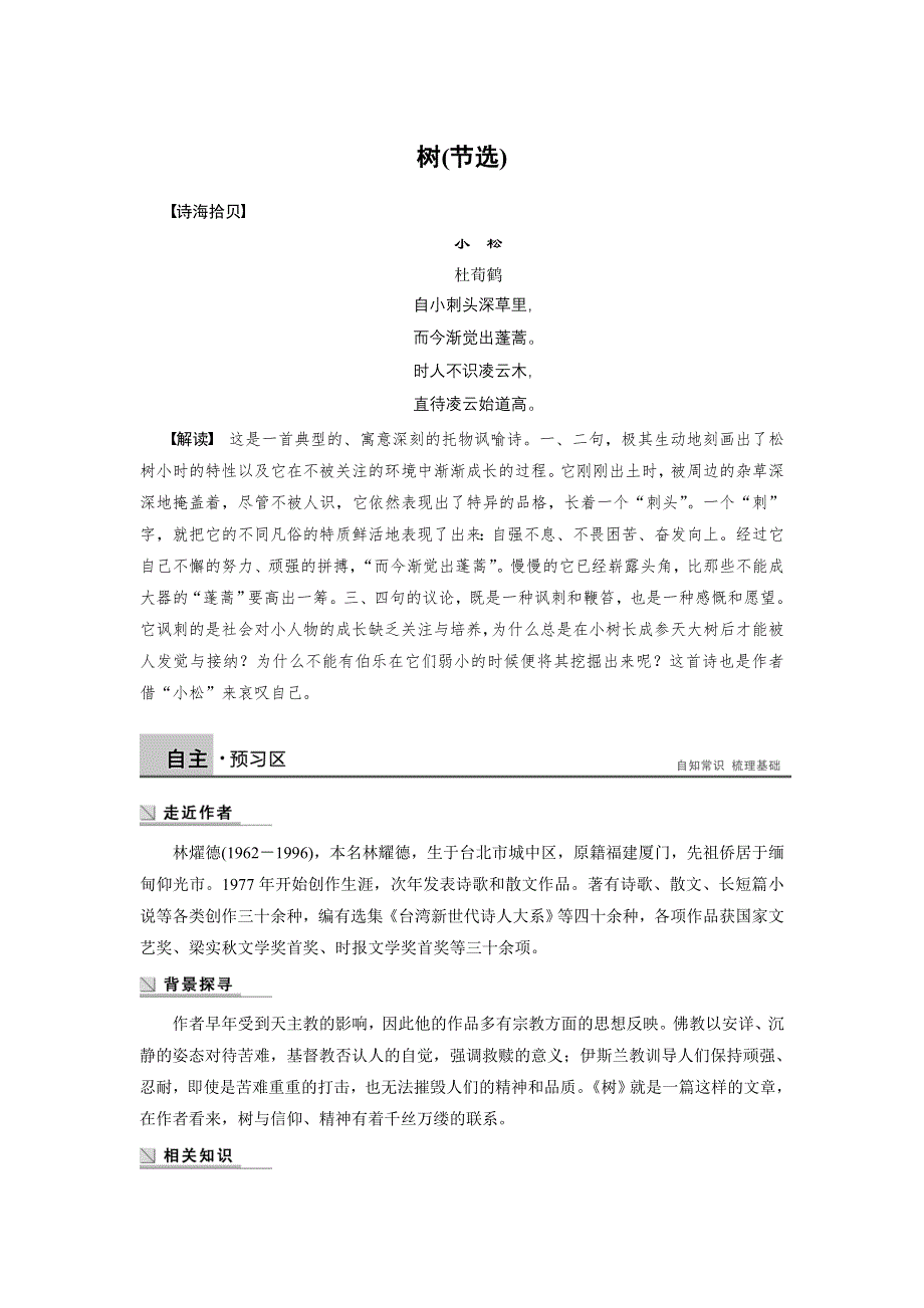 2014-2015学年高二语文人教版选修《中国现代诗歌散文欣赏》学案：散文部分 第五单元 树（节选） WORD版含解析.doc_第1页