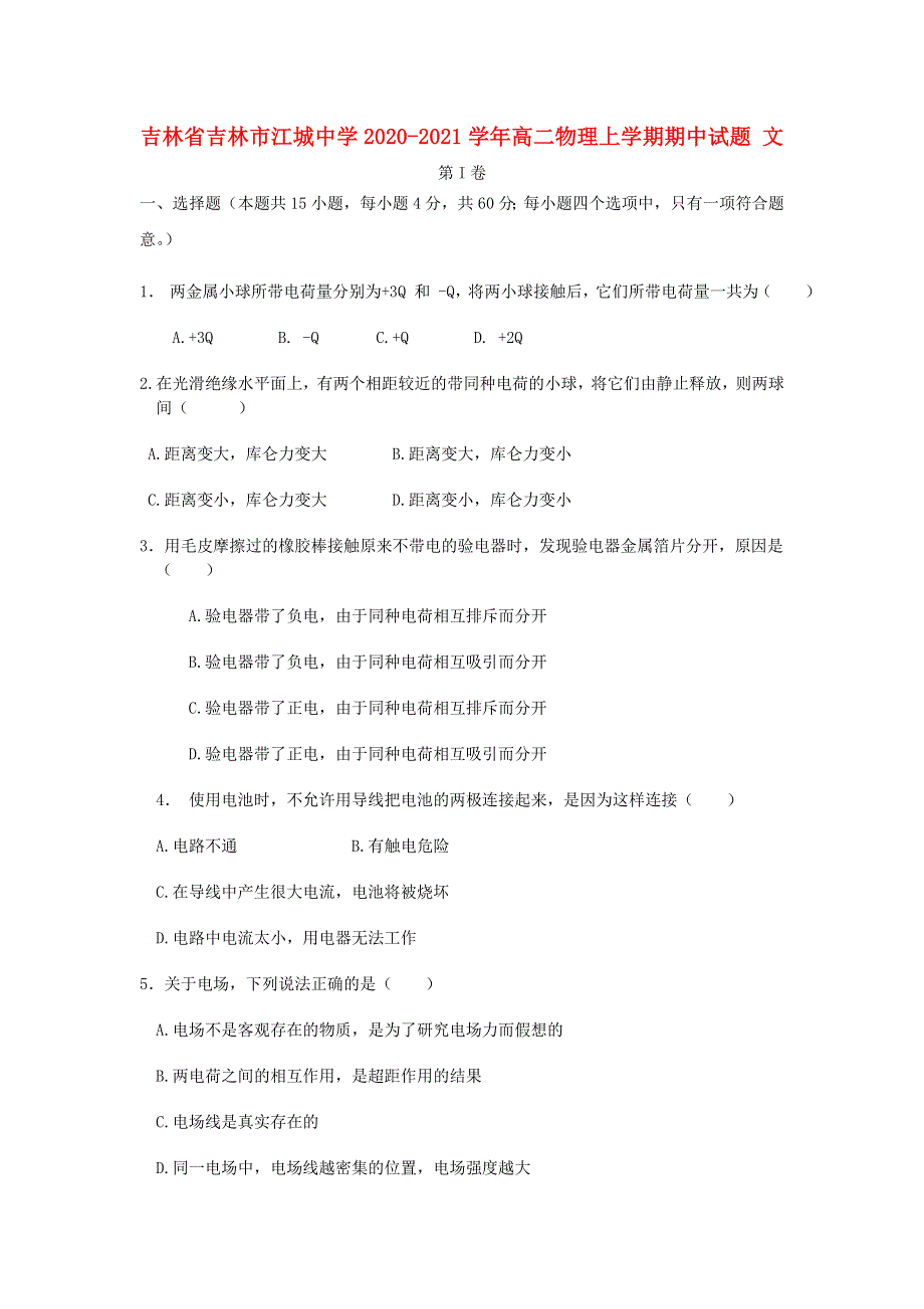 吉林省吉林市江城中学2020-2021学年高二物理上学期期中试题 文.doc_第1页