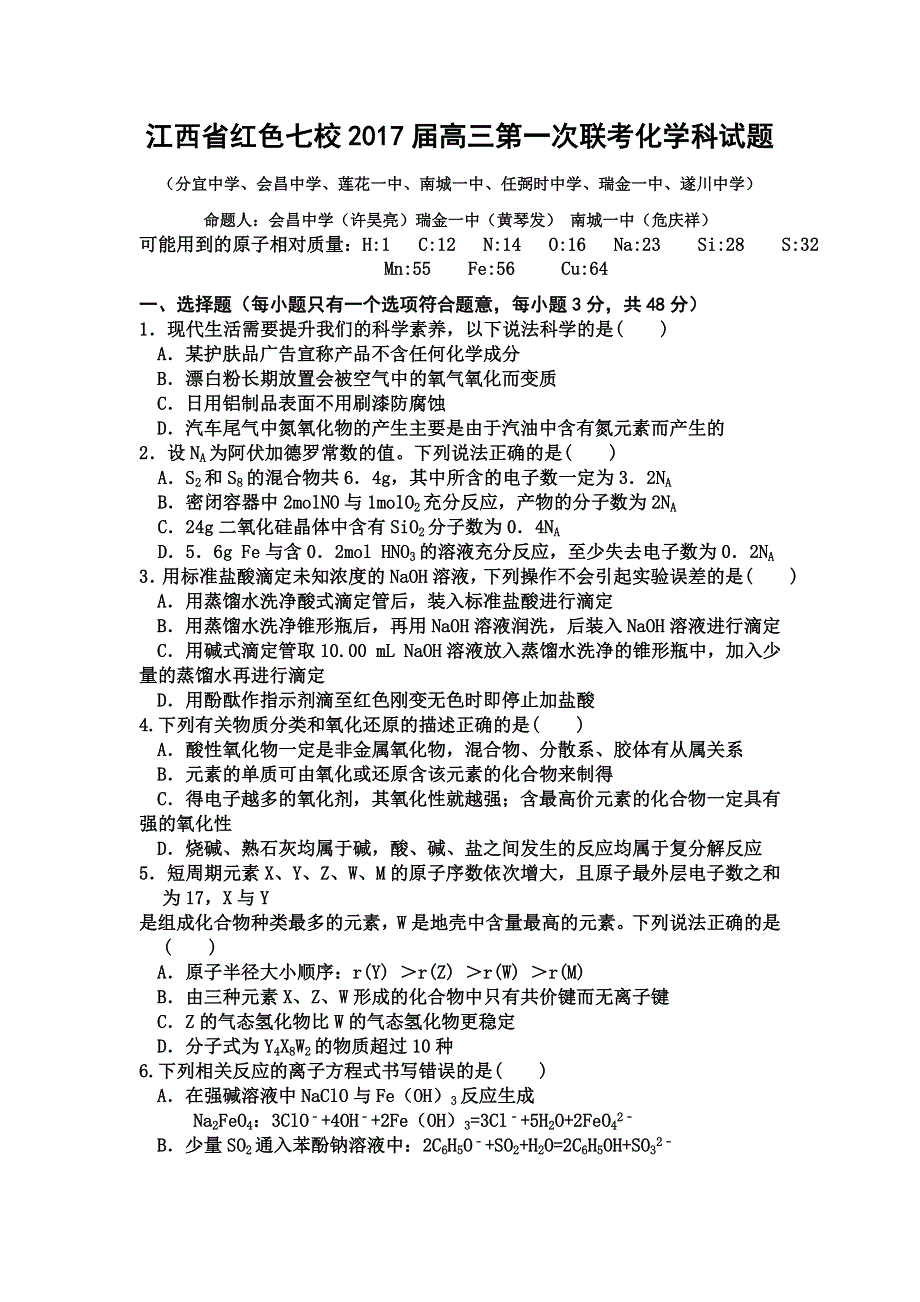 江西省红色七校2017届高三上学期第一次联考化学试题 WORD版缺答案.doc_第1页