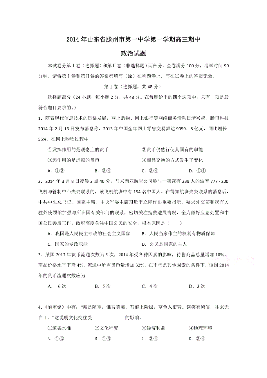 山东省滕州市第一中学2015届高三上学期期中考试政治试题WORD版含答案.doc_第1页