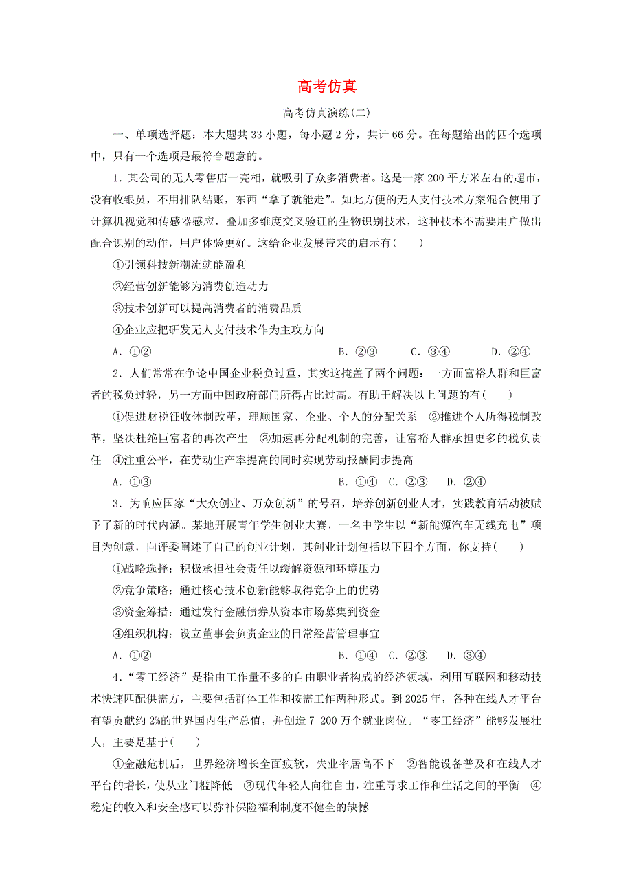 江苏省2020高考政治二轮复习 高考仿真演练（二）（含解析）.doc_第1页