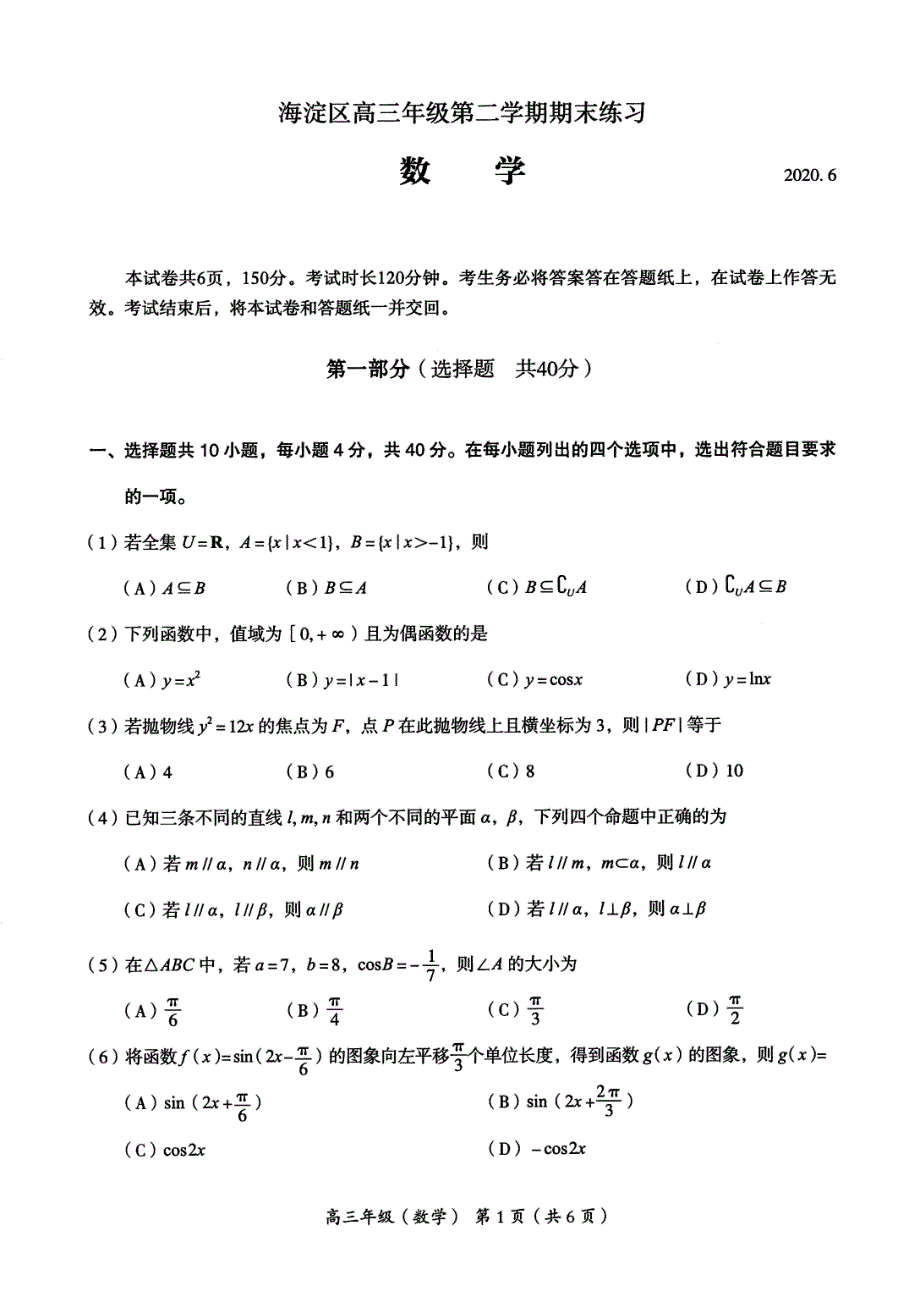 北京市海淀区2020届高三下学期二模考试数学试题 PDF版无答案.pdf_第1页