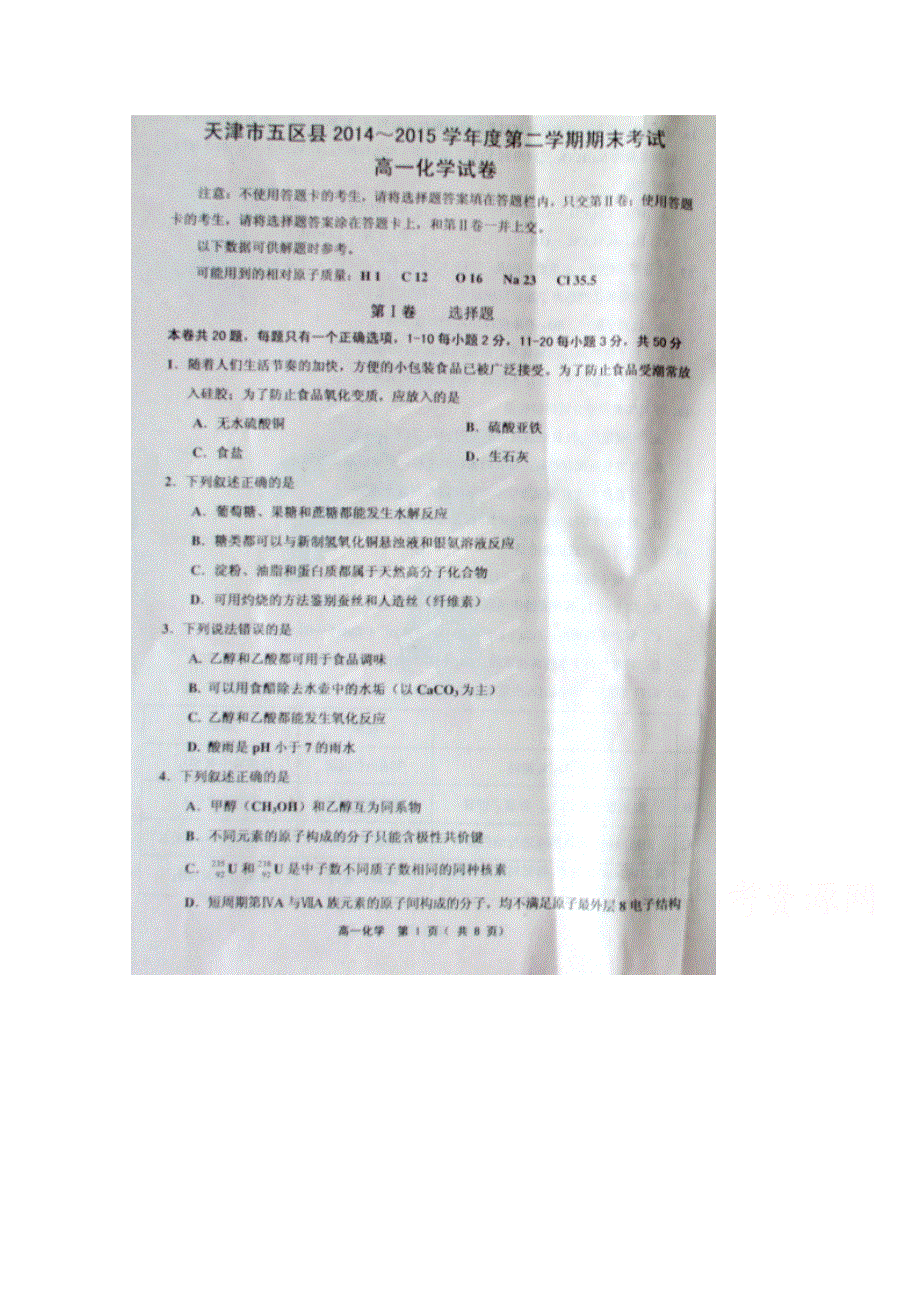 天津市五区县2014-2015学年高一下学期期末考试化学试题 扫描版含答案.doc_第1页