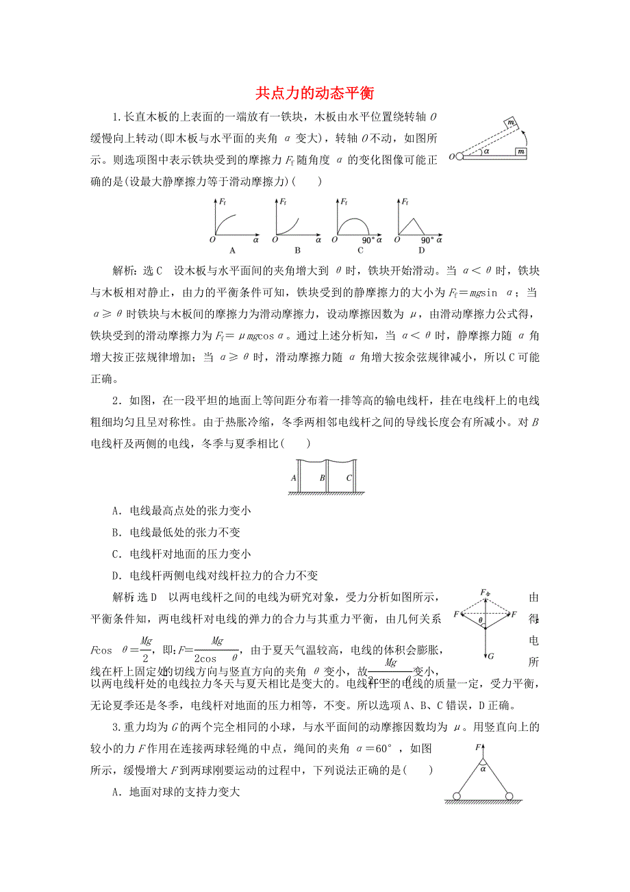 2022年高考物理一轮复习 课时检测（十）共点力的动态平衡（含解析）新人教版.doc_第1页