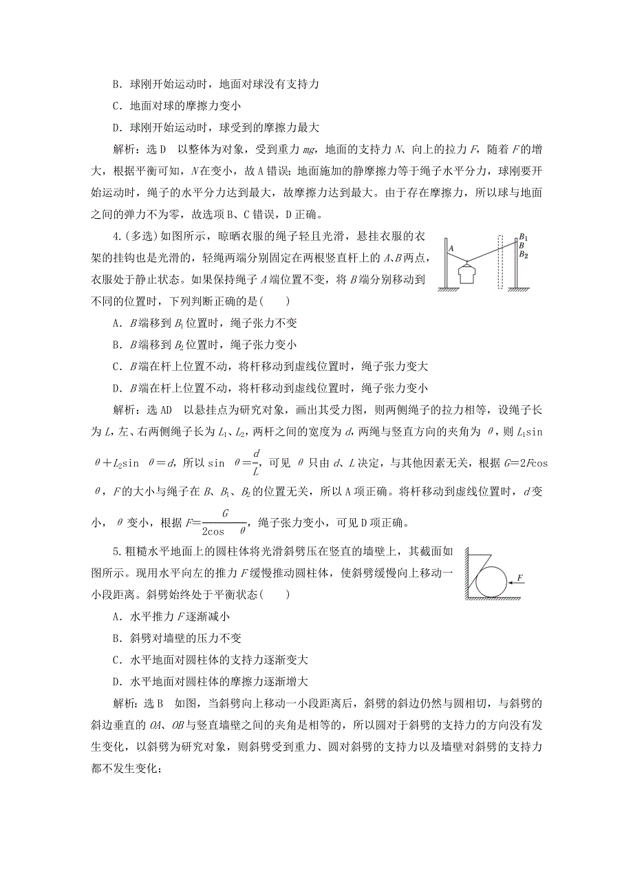 2022年高考物理一轮复习 课时检测（十）共点力的动态平衡（含解析）新人教版.doc_第2页