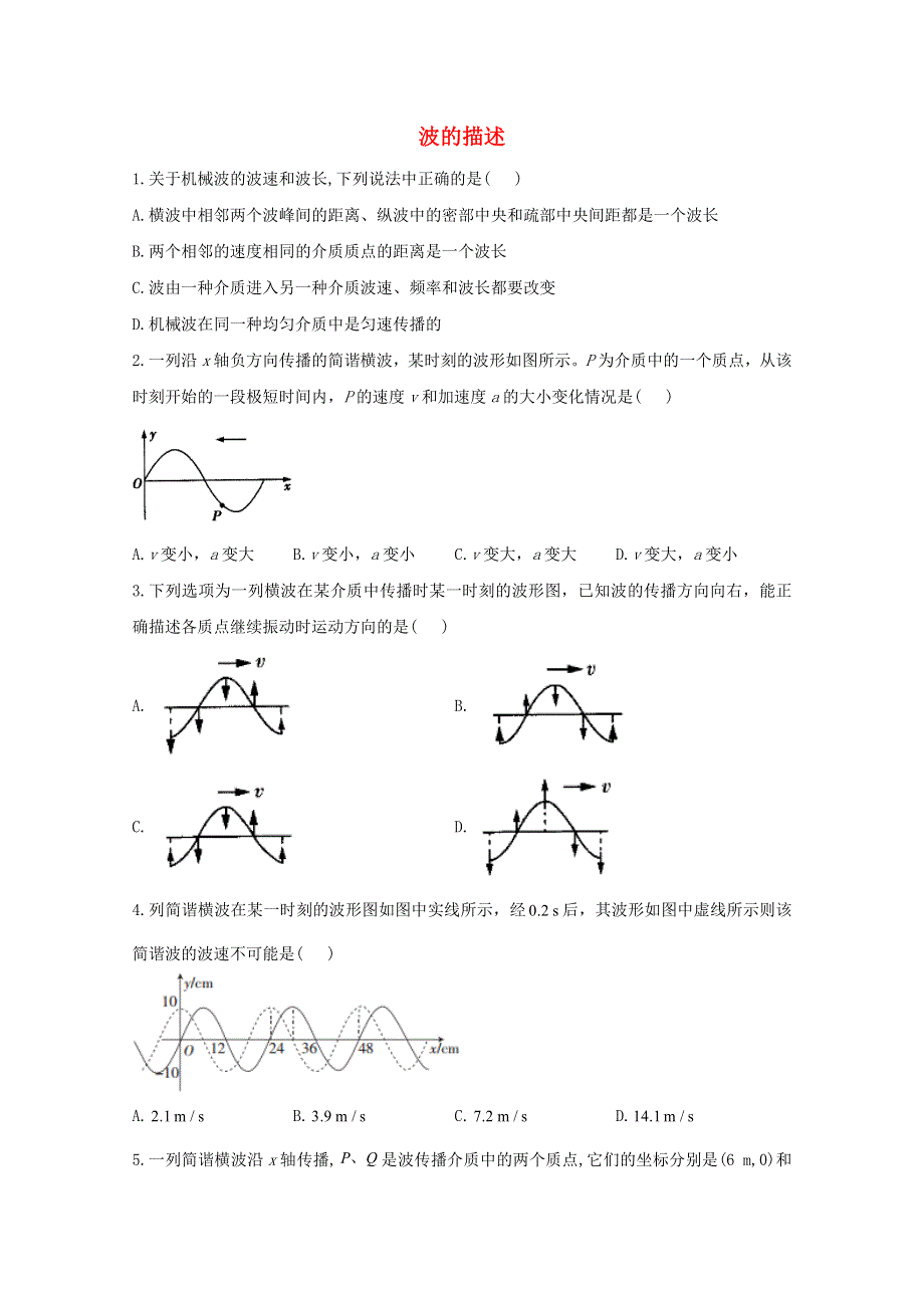 2020-2021学年新教材高中物理 第三章 机械波 2 波的描述课时作业（含解析）新人教版选择性必修1.doc_第1页