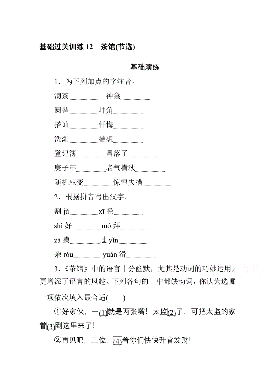 新教材2021-2022学年高中部编版语文选择性必修下册基础训练：第二单元 12 茶馆（节选） WORD版含解析.docx_第1页