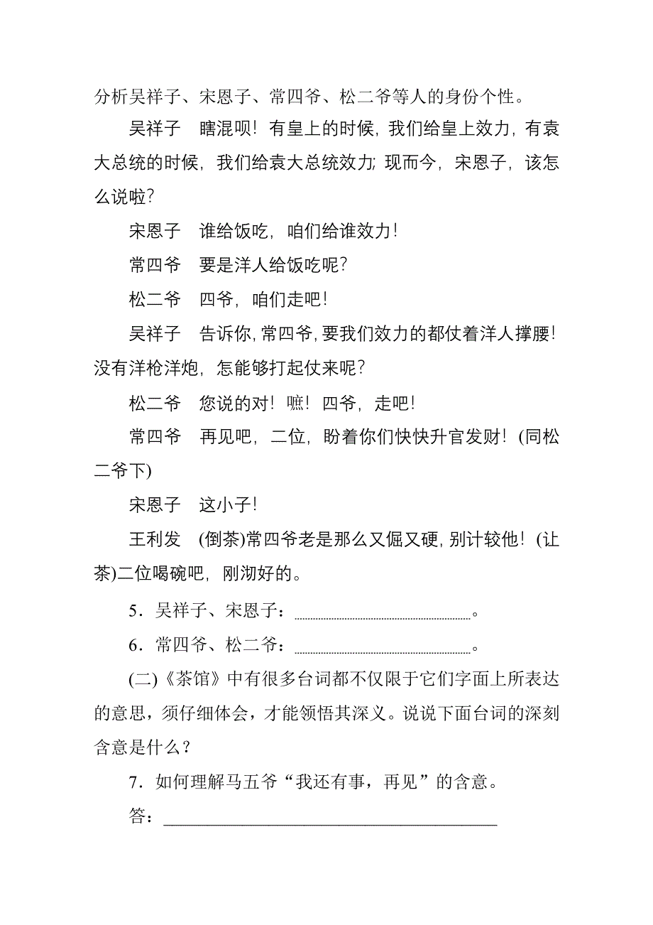 新教材2021-2022学年高中部编版语文选择性必修下册基础训练：第二单元 12 茶馆（节选） WORD版含解析.docx_第3页