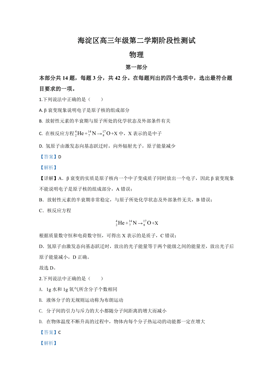 北京市海淀区2020届高三下学期阶段性测试一模物理试题 WORD版含解析.doc_第1页