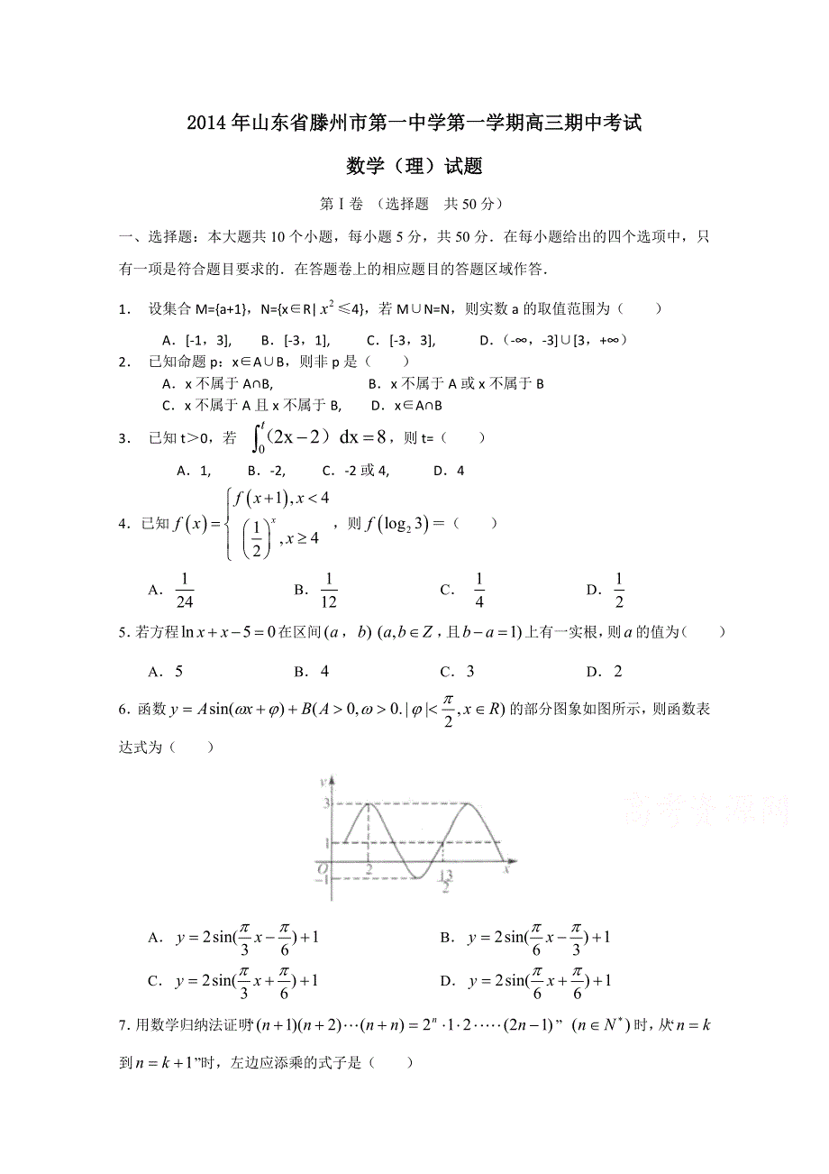 山东省滕州市第一中学2015届高三上学期期中考试数学（理）试题 WORD版含答案.doc_第1页