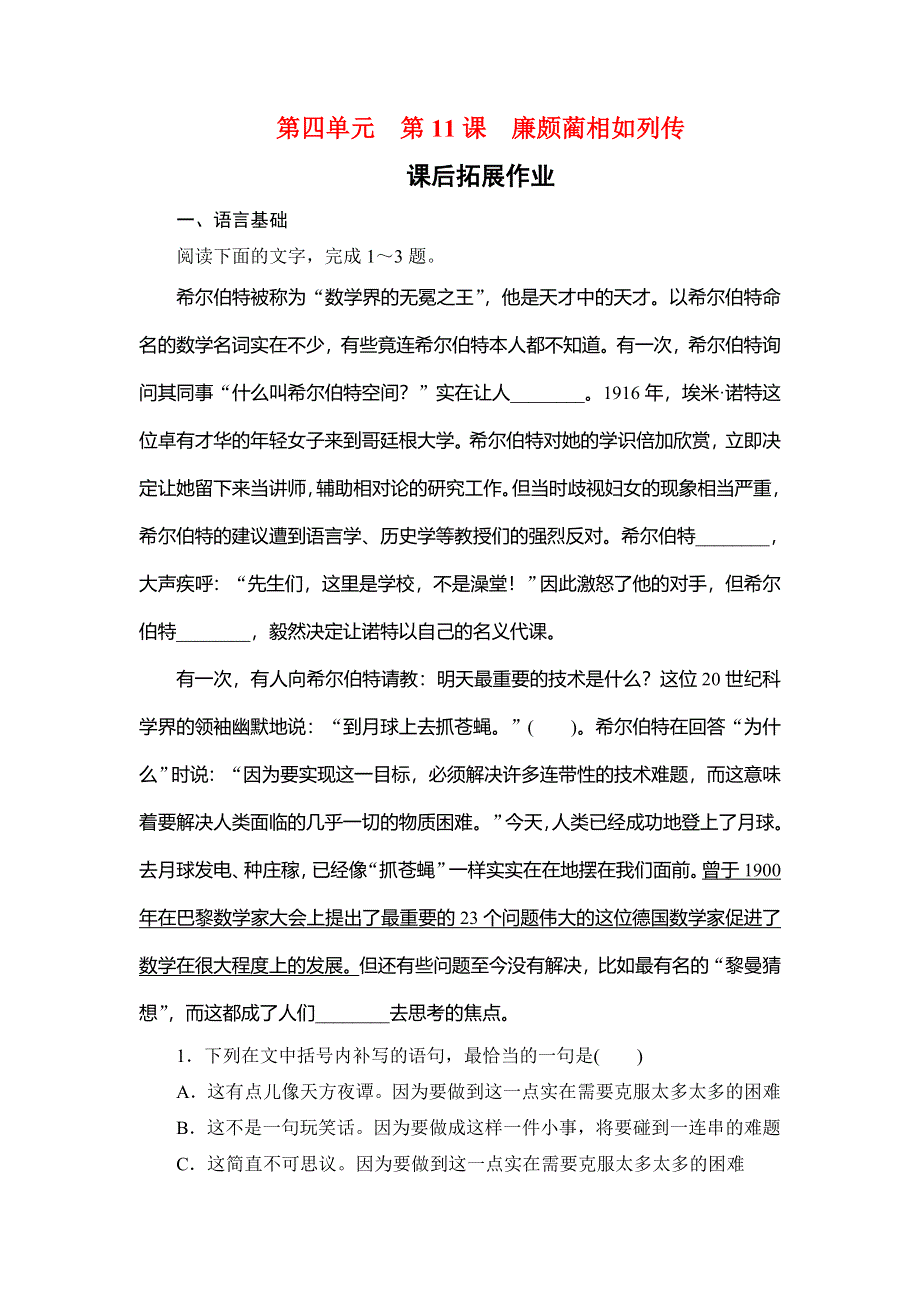 2019-2020学年人教版高中语文必修四学练测课后拓展作业：第4单元　第11课　廉颇蔺相如列传 WORD版含解析.doc_第1页