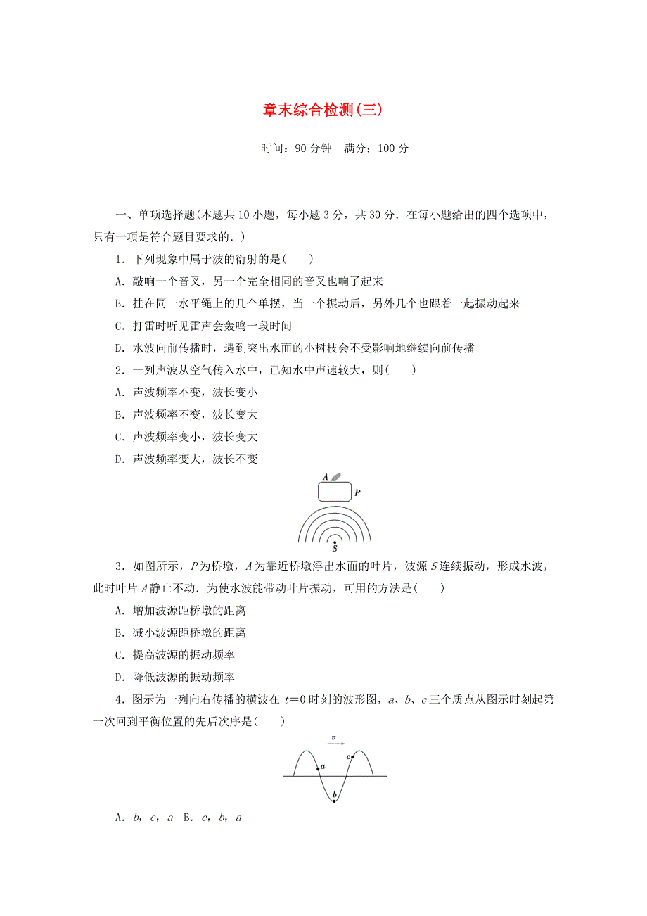 2020-2021学年新教材高中物理 第三章 机械波 章末综合检测（含解析）新人教版选择性必修第一册.doc_第1页