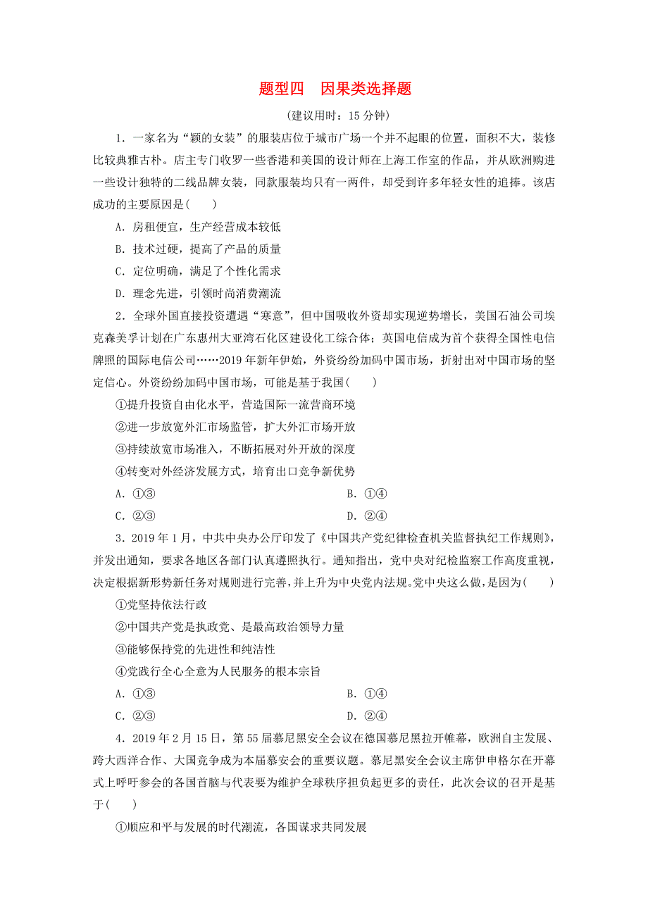 江苏省2020高考政治二轮复习 题型四 因果类选择题（含解析）.doc_第1页