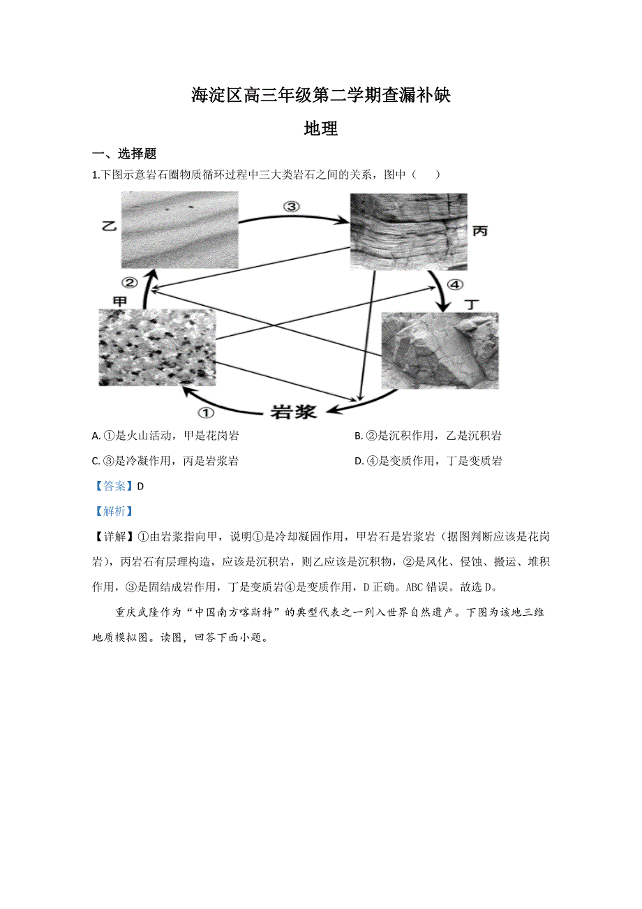 北京市海淀区2020届高三下学期查漏补缺地理试题 WORD版含解析.doc_第1页