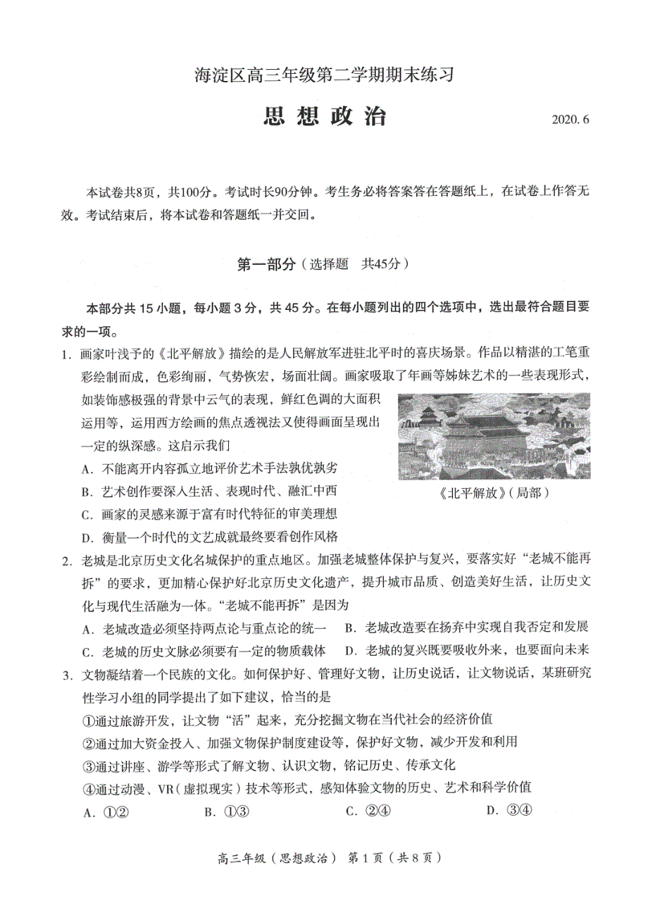 北京市海淀区2020届高三下学期二模考试政治试题 PDF版含答案.pdf_第1页