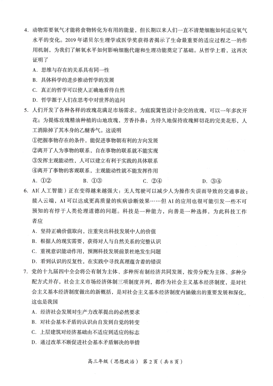 北京市海淀区2020届高三下学期二模考试政治试题 PDF版含答案.pdf_第2页