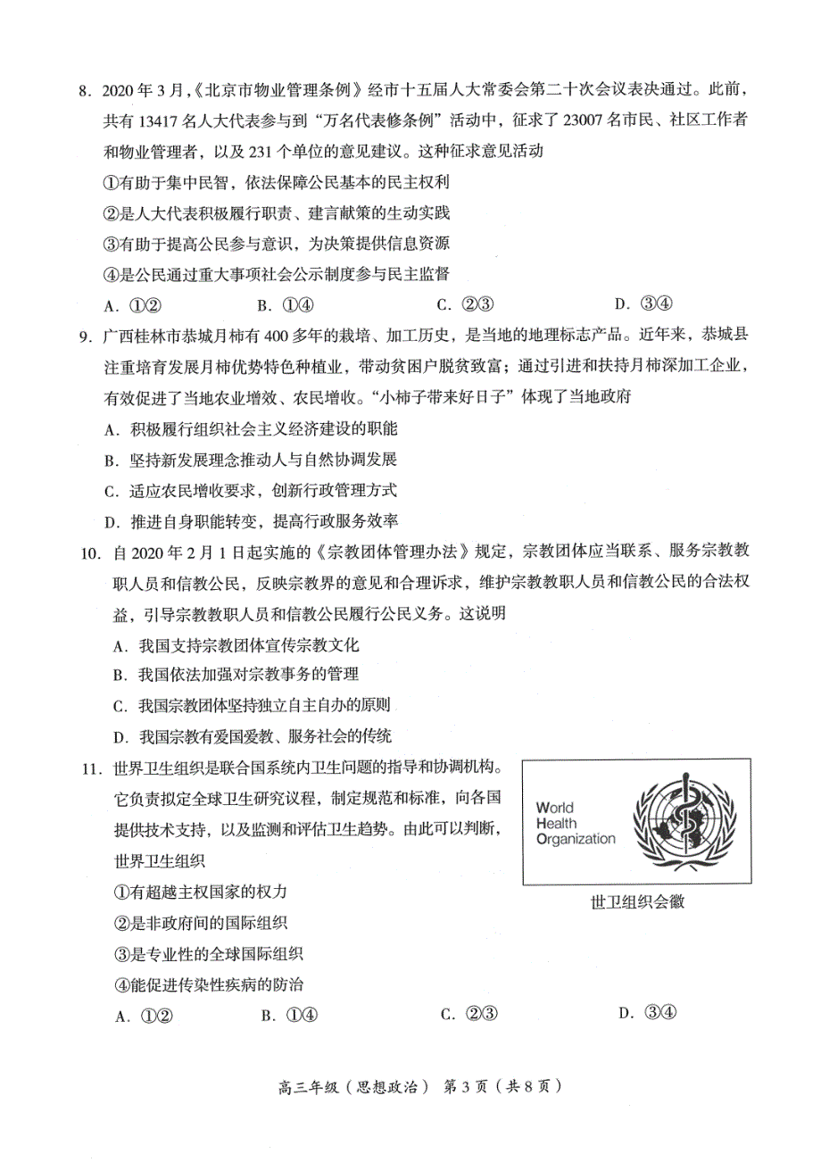 北京市海淀区2020届高三下学期二模考试政治试题 PDF版含答案.pdf_第3页