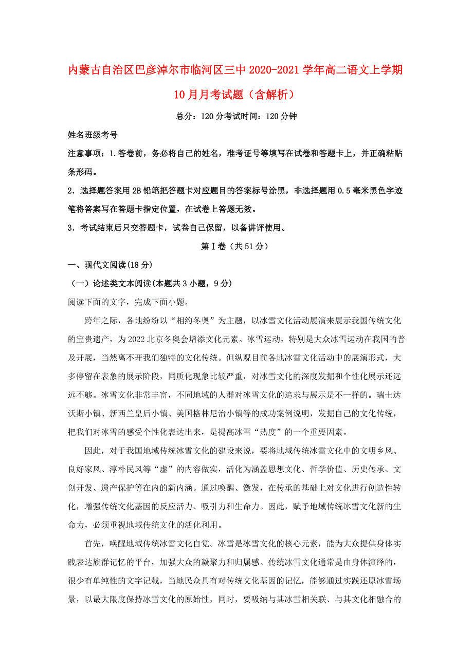 内蒙古自治区巴彦淖尔市临河区三中2020-2021学年高二语文上学期10月月考试题（含解析）.doc_第1页