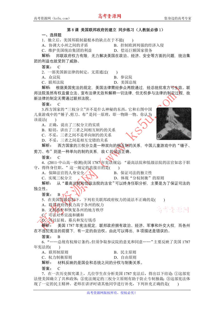 2012高一历史每课一练 3.2 美国联邦政府的建立 11（人教版必修1）.doc_第1页